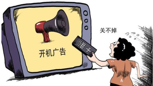电视开机广告不能一键关闭？二审判决来了！
